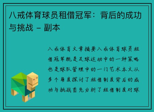 八戒体育球员租借冠军：背后的成功与挑战 - 副本