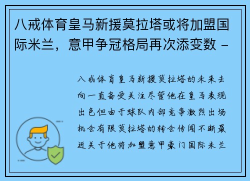 八戒体育皇马新援莫拉塔或将加盟国际米兰，意甲争冠格局再次添变数 - 副本