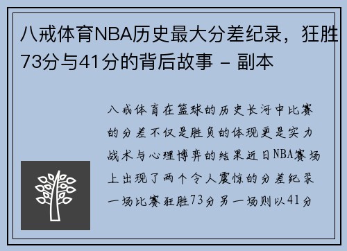 八戒体育NBA历史最大分差纪录，狂胜73分与41分的背后故事 - 副本