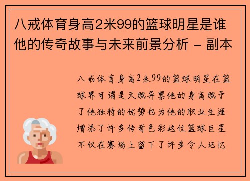 八戒体育身高2米99的篮球明星是谁 他的传奇故事与未来前景分析 - 副本