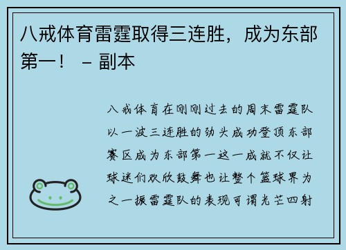 八戒体育雷霆取得三连胜，成为东部第一！ - 副本