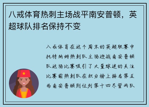 八戒体育热刺主场战平南安普顿，英超球队排名保持不变