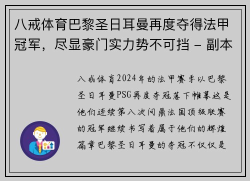 八戒体育巴黎圣日耳曼再度夺得法甲冠军，尽显豪门实力势不可挡 - 副本