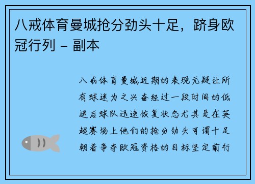 八戒体育曼城抢分劲头十足，跻身欧冠行列 - 副本