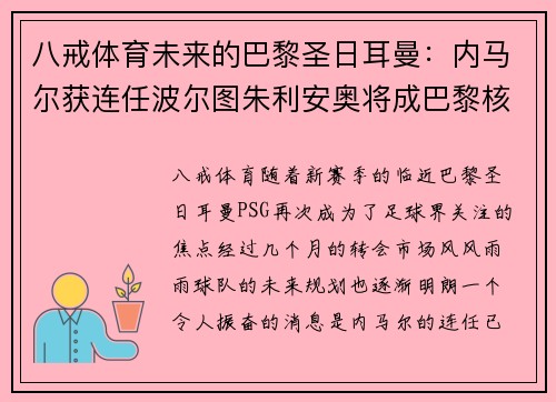 八戒体育未来的巴黎圣日耳曼：内马尔获连任波尔图朱利安奥将成巴黎核心