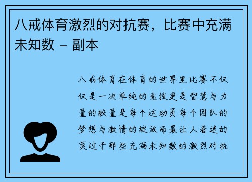 八戒体育激烈的对抗赛，比赛中充满未知数 - 副本