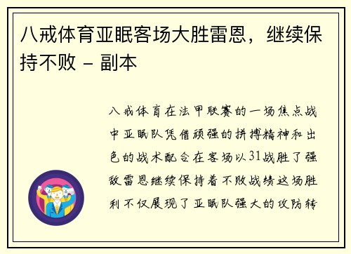 八戒体育亚眠客场大胜雷恩，继续保持不败 - 副本