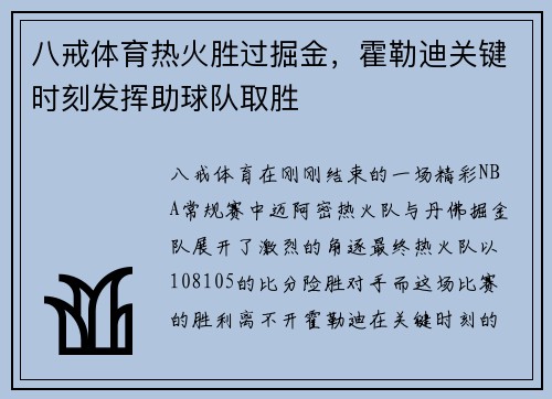 八戒体育热火胜过掘金，霍勒迪关键时刻发挥助球队取胜