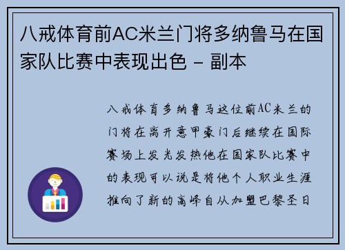 八戒体育前AC米兰门将多纳鲁马在国家队比赛中表现出色 - 副本