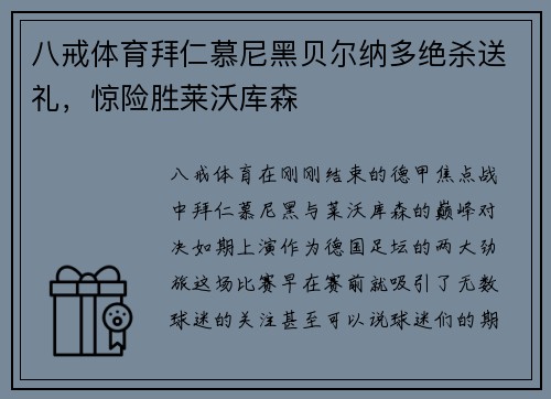 八戒体育拜仁慕尼黑贝尔纳多绝杀送礼，惊险胜莱沃库森