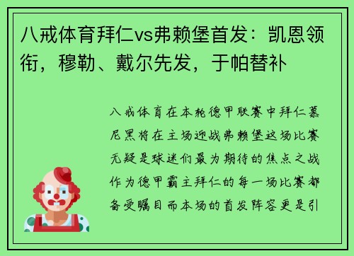 八戒体育拜仁vs弗赖堡首发：凯恩领衔，穆勒、戴尔先发，于帕替补