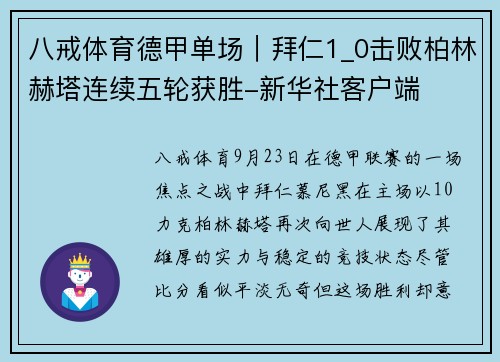 八戒体育德甲单场｜拜仁1_0击败柏林赫塔连续五轮获胜-新华社客户端