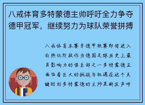 八戒体育多特蒙德主帅呼吁全力争夺德甲冠军，继续努力为球队荣誉拼搏 - 副本