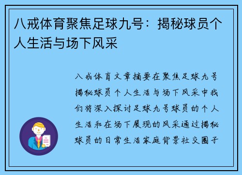 八戒体育聚焦足球九号：揭秘球员个人生活与场下风采