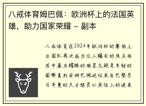 八戒体育姆巴佩：欧洲杯上的法国英雄，助力国家荣耀 - 副本