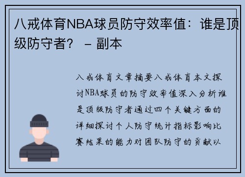 八戒体育NBA球员防守效率值：谁是顶级防守者？ - 副本