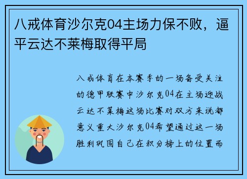 八戒体育沙尔克04主场力保不败，逼平云达不莱梅取得平局