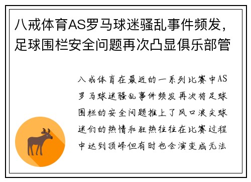 八戒体育AS罗马球迷骚乱事件频发，足球围栏安全问题再次凸显俱乐部管理难题