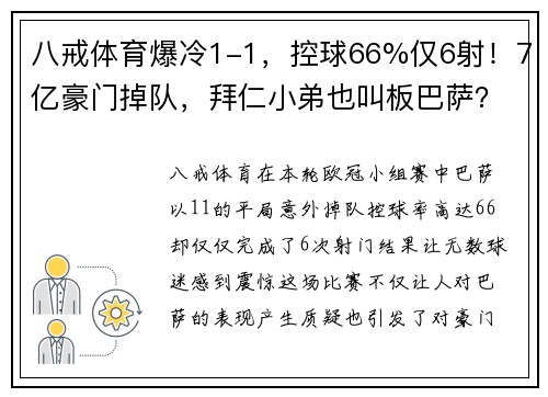 八戒体育爆冷1-1，控球66%仅6射！7亿豪门掉队，拜仁小弟也叫板巴萨？ - 副本