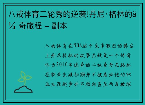 八戒体育二轮秀的逆袭!丹尼·格林的传奇旅程 - 副本