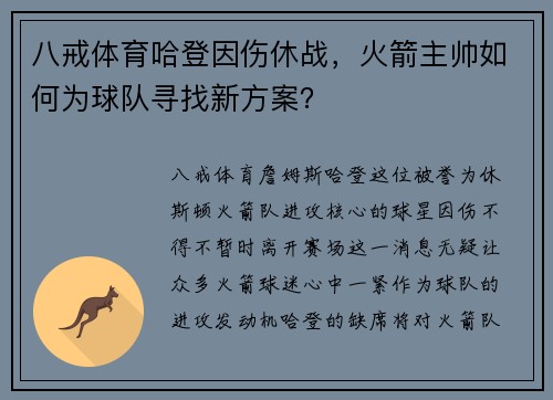 八戒体育哈登因伤休战，火箭主帅如何为球队寻找新方案？