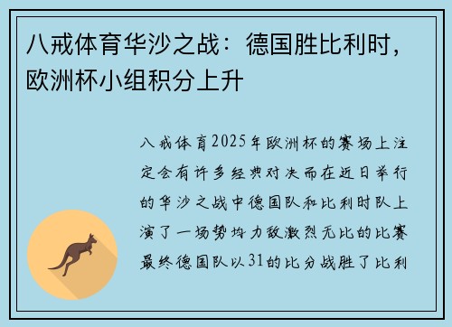 八戒体育华沙之战：德国胜比利时，欧洲杯小组积分上升