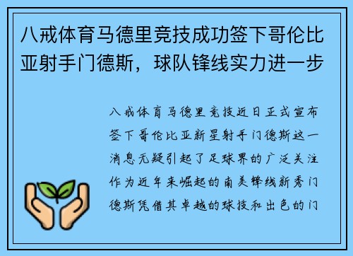 八戒体育马德里竞技成功签下哥伦比亚射手门德斯，球队锋线实力进一步加强