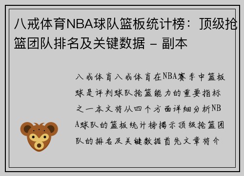 八戒体育NBA球队篮板统计榜：顶级抢篮团队排名及关键数据 - 副本