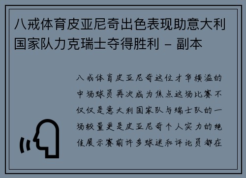 八戒体育皮亚尼奇出色表现助意大利国家队力克瑞士夺得胜利 - 副本