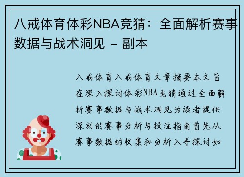 八戒体育体彩NBA竞猜：全面解析赛事数据与战术洞见 - 副本