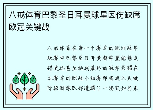 八戒体育巴黎圣日耳曼球星因伤缺席欧冠关键战