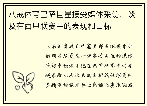 八戒体育巴萨巨星接受媒体采访，谈及在西甲联赛中的表现和目标