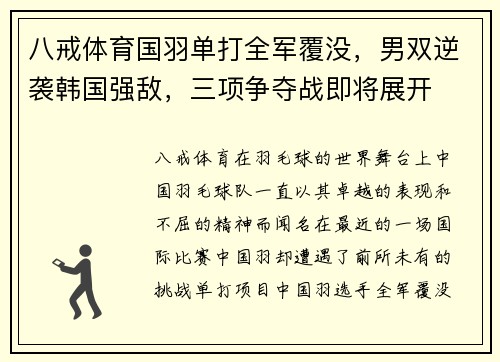 八戒体育国羽单打全军覆没，男双逆袭韩国强敌，三项争夺战即将展开