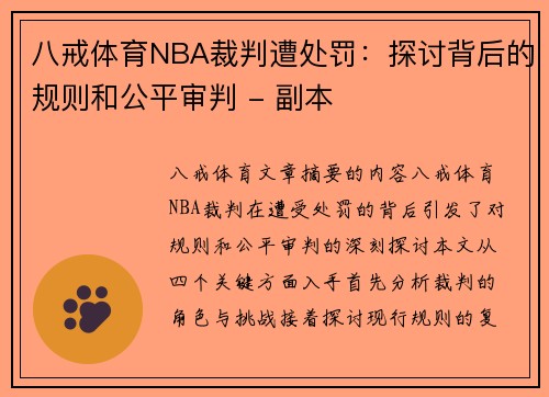 八戒体育NBA裁判遭处罚：探讨背后的规则和公平审判 - 副本