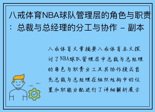 八戒体育NBA球队管理层的角色与职责：总裁与总经理的分工与协作 - 副本