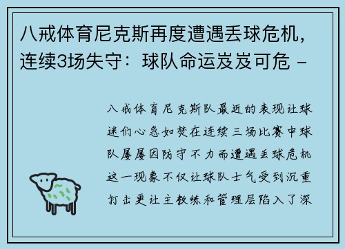 八戒体育尼克斯再度遭遇丢球危机，连续3场失守：球队命运岌岌可危 - 副本