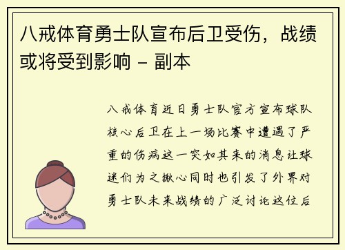 八戒体育勇士队宣布后卫受伤，战绩或将受到影响 - 副本