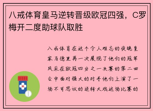 八戒体育皇马逆转晋级欧冠四强，C罗梅开二度助球队取胜