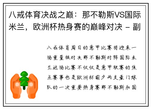 八戒体育决战之巅：那不勒斯VS国际米兰，欧洲杯热身赛的巅峰对决 - 副本