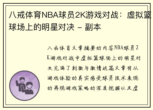 八戒体育NBA球员2K游戏对战：虚拟篮球场上的明星对决 - 副本