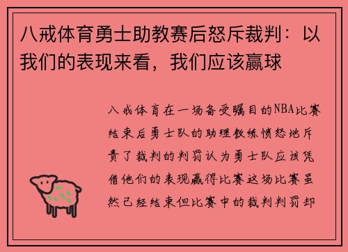 八戒体育勇士助教赛后怒斥裁判：以我们的表现来看，我们应该赢球